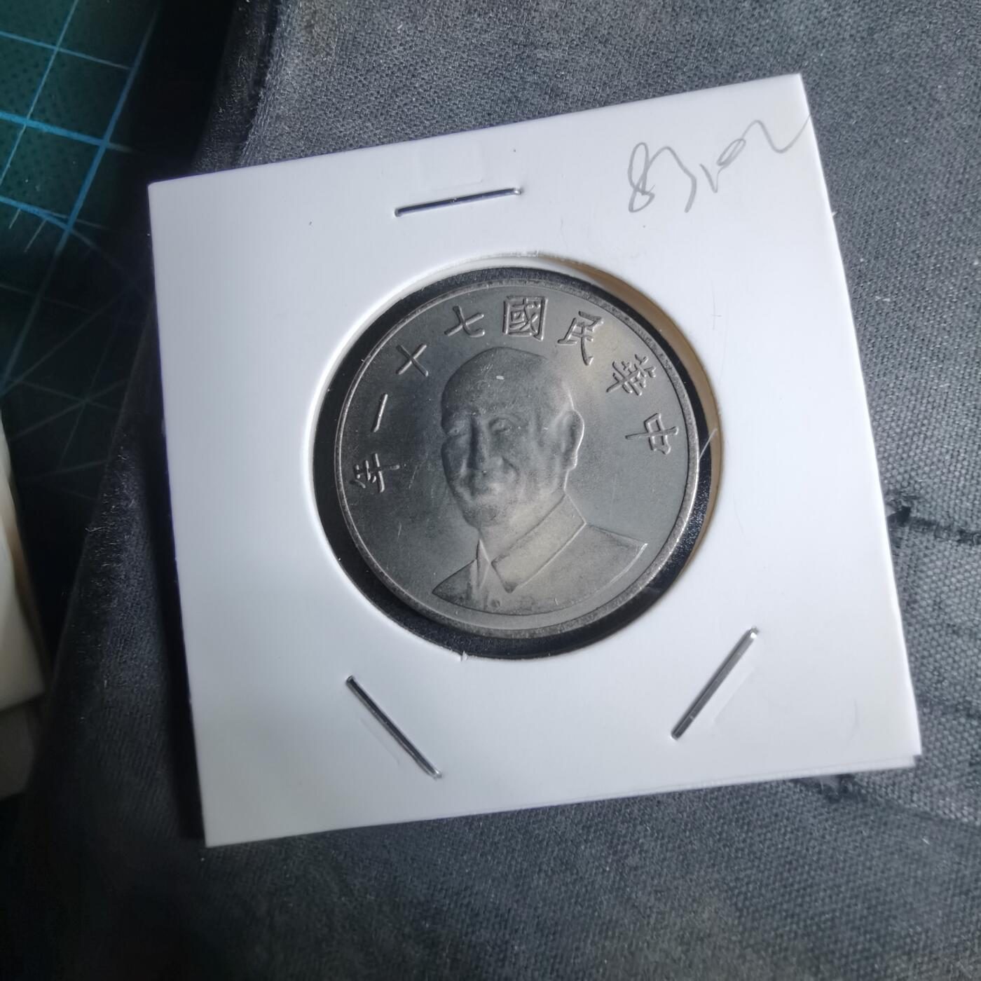 沼泽如烟--第983场 民国七十一年十元