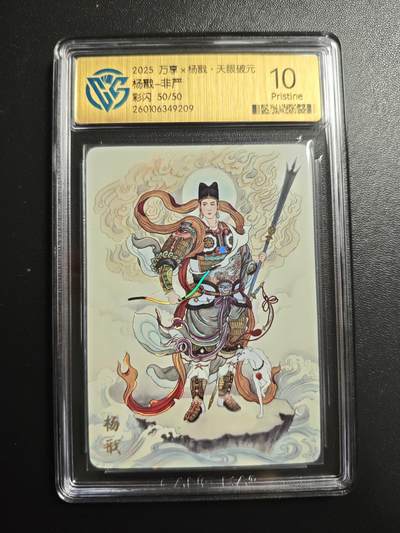 天玑星卡拍第167期《2.2周一截拍》持续收拍收评中 满赠卡需备注 - 万享 杨戬·天眼破元 非严 杨戬 50/50 彩闪 CCG10