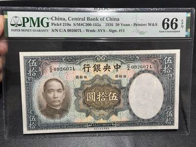 《外钞收藏家》第六百零七期（畅拍场）（本平台长期征集拍品、欢迎藏友们联系合作） - 1936年民国中央银行 五拾元 PMG66