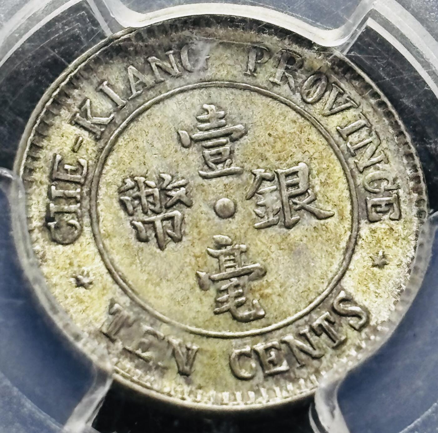 【金马踏春，泉马奔腾】2026 年新年贺岁场，（定于年初五接财神截拍）祝各位老板马到成功，马上有钱，愿岁岁平安喜乐顺遂 中国民国十三年 1924 年浙江省造一毫银币，原光带黄油美品，转光感十足 PCGS 评级 MS63 分，以往拍卖也是过万价格，持续上涨品种，投资首选