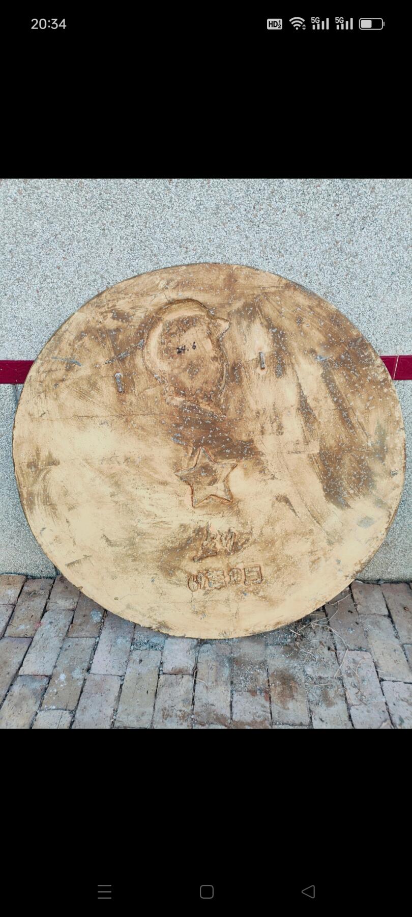 解放台湾，直径1.2米，(24号)