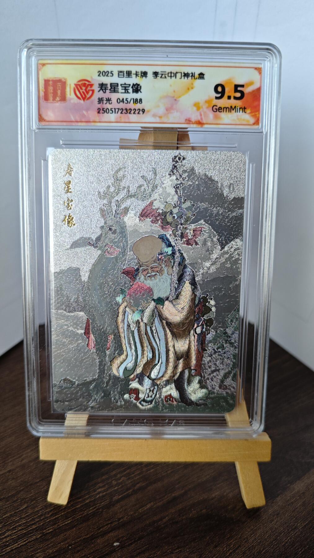 玉楼春卡牌第二期（送拍零佣金，持续收拍） 【粗闪】 百里卡牌 李云中门神礼盒 寿星宝像 限编045/188 9.5