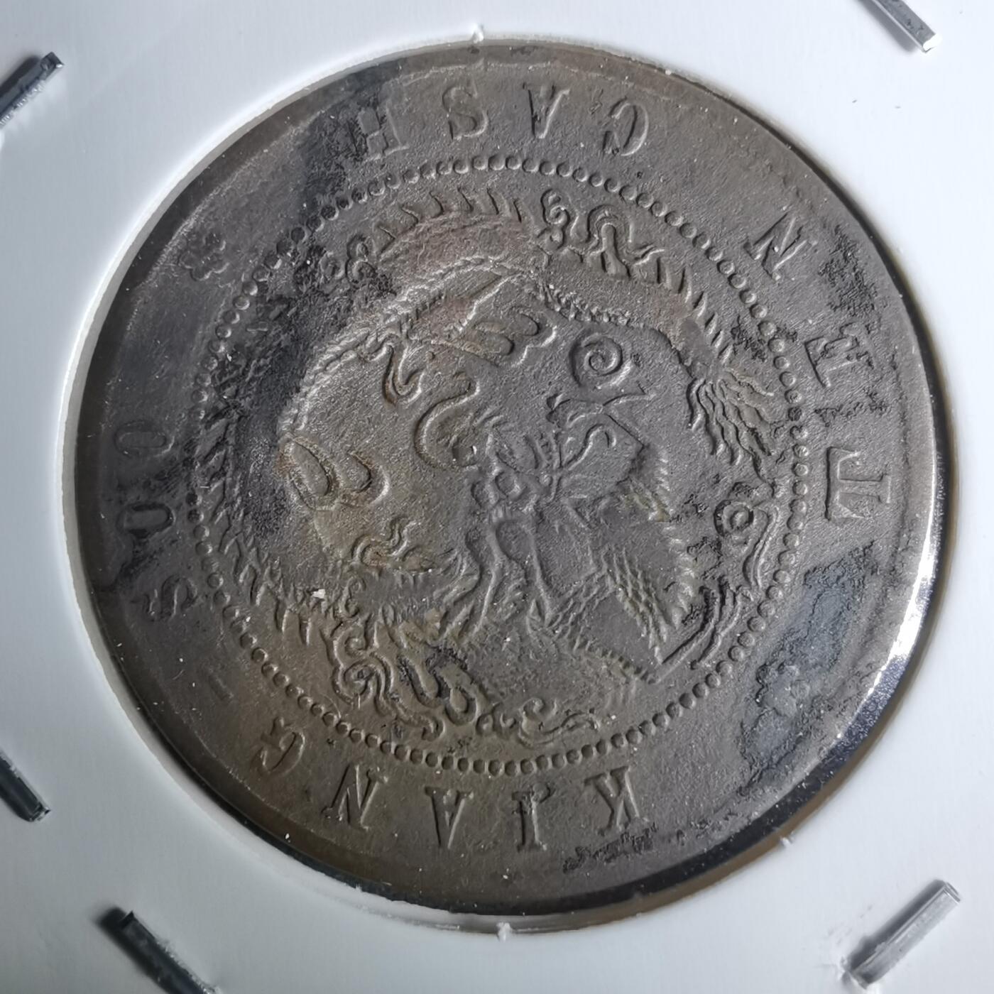 沼泽如烟--第983场 江苏省造壬寅十文