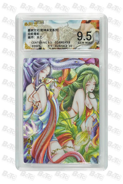 阳大大卡牌拍卖第98期（持续收拍品，周六晚上九点截拍，进群福利早知道） - 墨婉文化 乾坤未定系列 太乙 白蛇青蛇 089