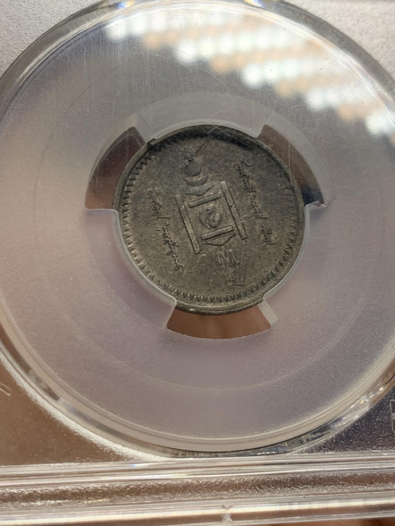 《竞宝斋》第464场 周日，周一，周二，3场连拍 （全场包邮）欢迎送拍 PCGS AU 蒙古1925年15蒙戈银币 全套难度最高总筋key 紫罗兰深色包浆 百年老味道 细节见图