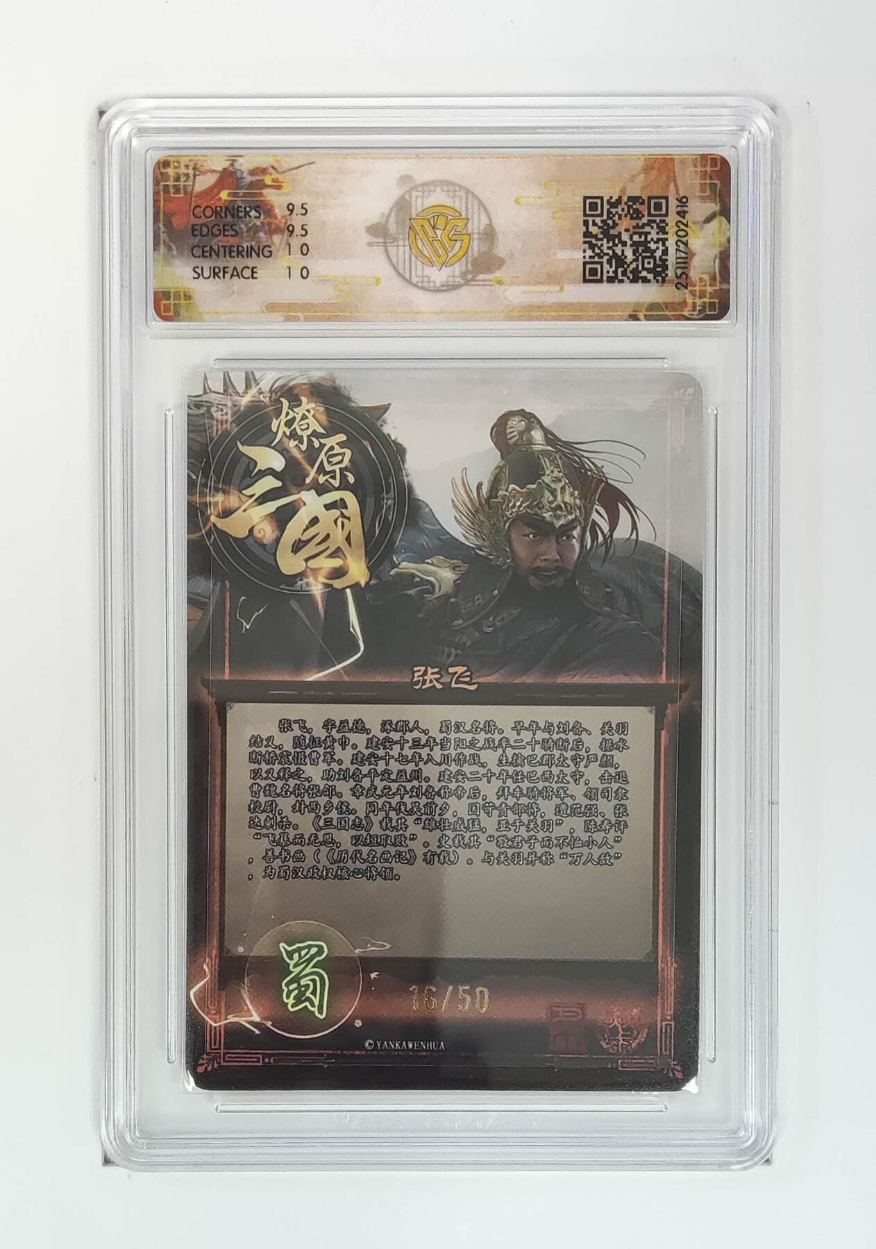 阳大大卡牌拍卖第98期（持续收拍品，周六晚上九点截拍，进群福利早知道） 【10分】燎原三国 龙骧虎跃 张飞巴丁 16/50