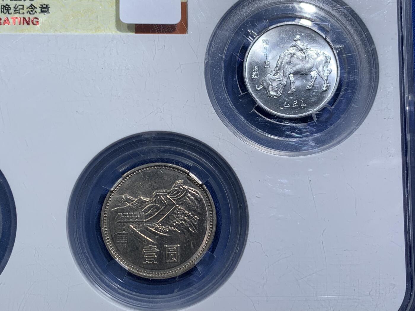 《竞宝斋》第464场 周日，周一，周二，3场连拍 （全场包邮）欢迎送拍 保粹 MS64 中国1985年长城硬币套装3枚，附赠牛年春晚纪念币一枚