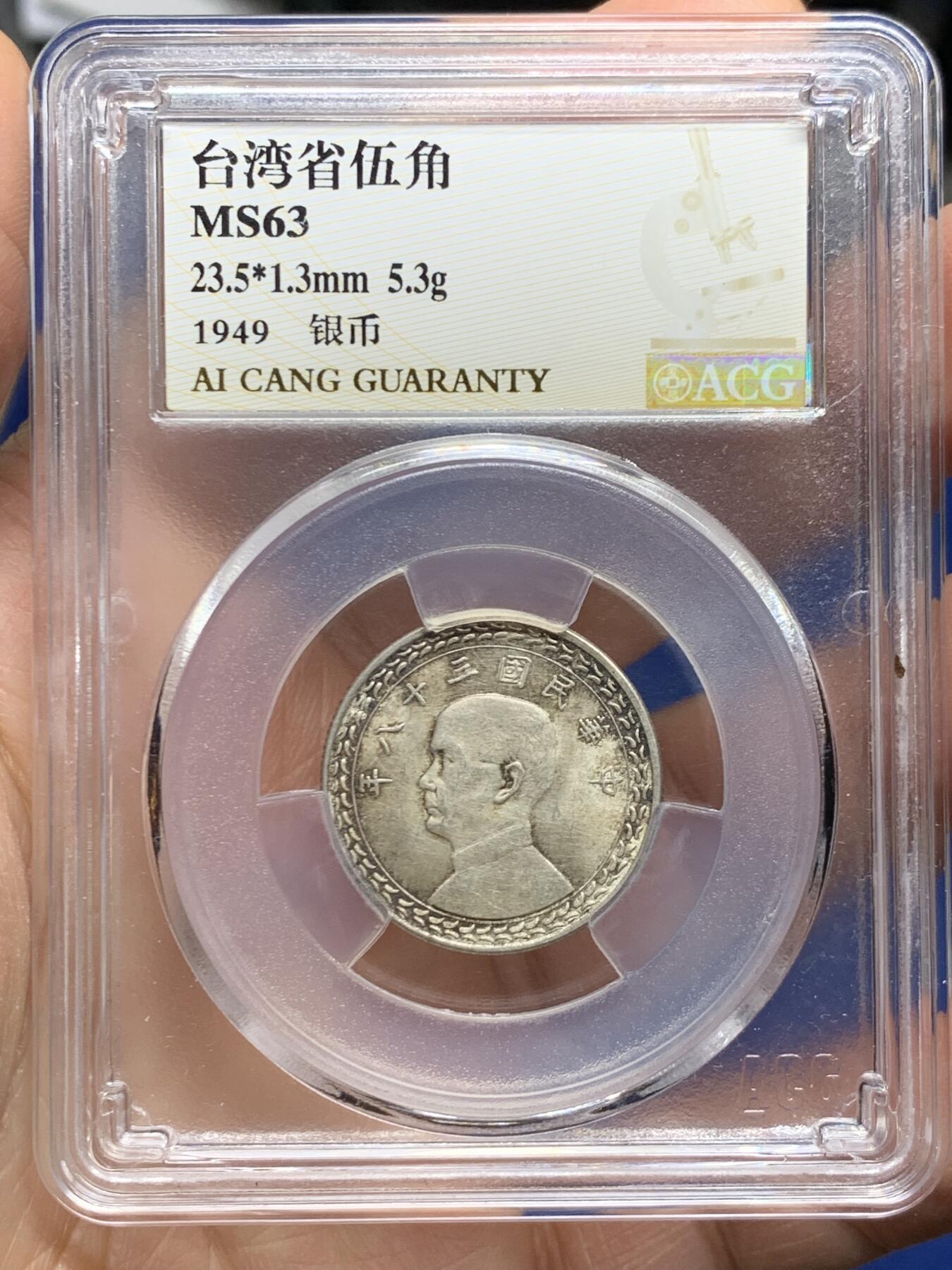 《竞宝斋》第464场 周日，周一，周二，3场连拍 （全场包邮）欢迎送拍 两枚一组 爱藏 MS63/64 台湾省1949年地瓜五角银币