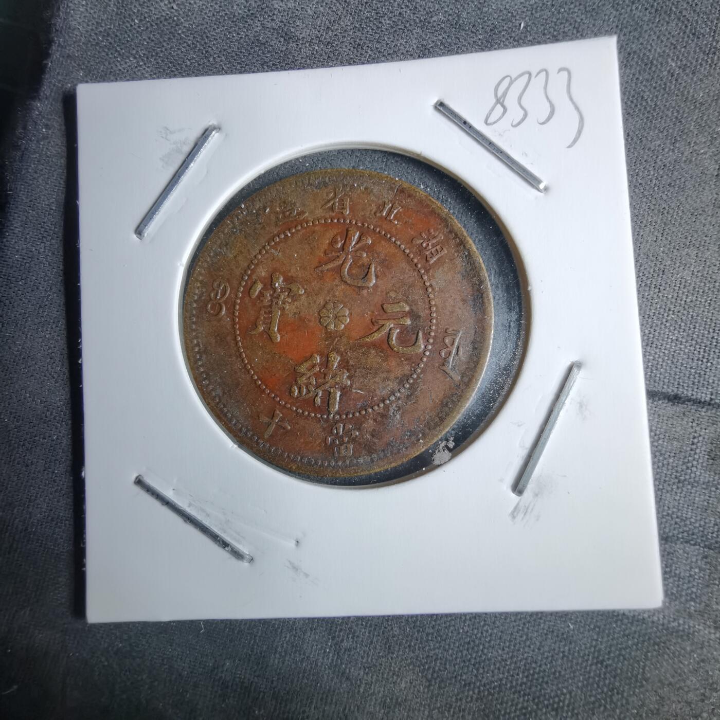 沼泽如烟--第983场 湖北当十