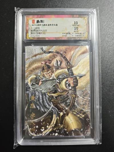天玑星卡拍第167期《2.2周一截拍》持续收拍收评中 满赠卡需备注 - 【亲签卡】琅琊卡藏 十二御极 画的N次方 黄忠 015/020 浮雕折光 保粹10 AUTO10