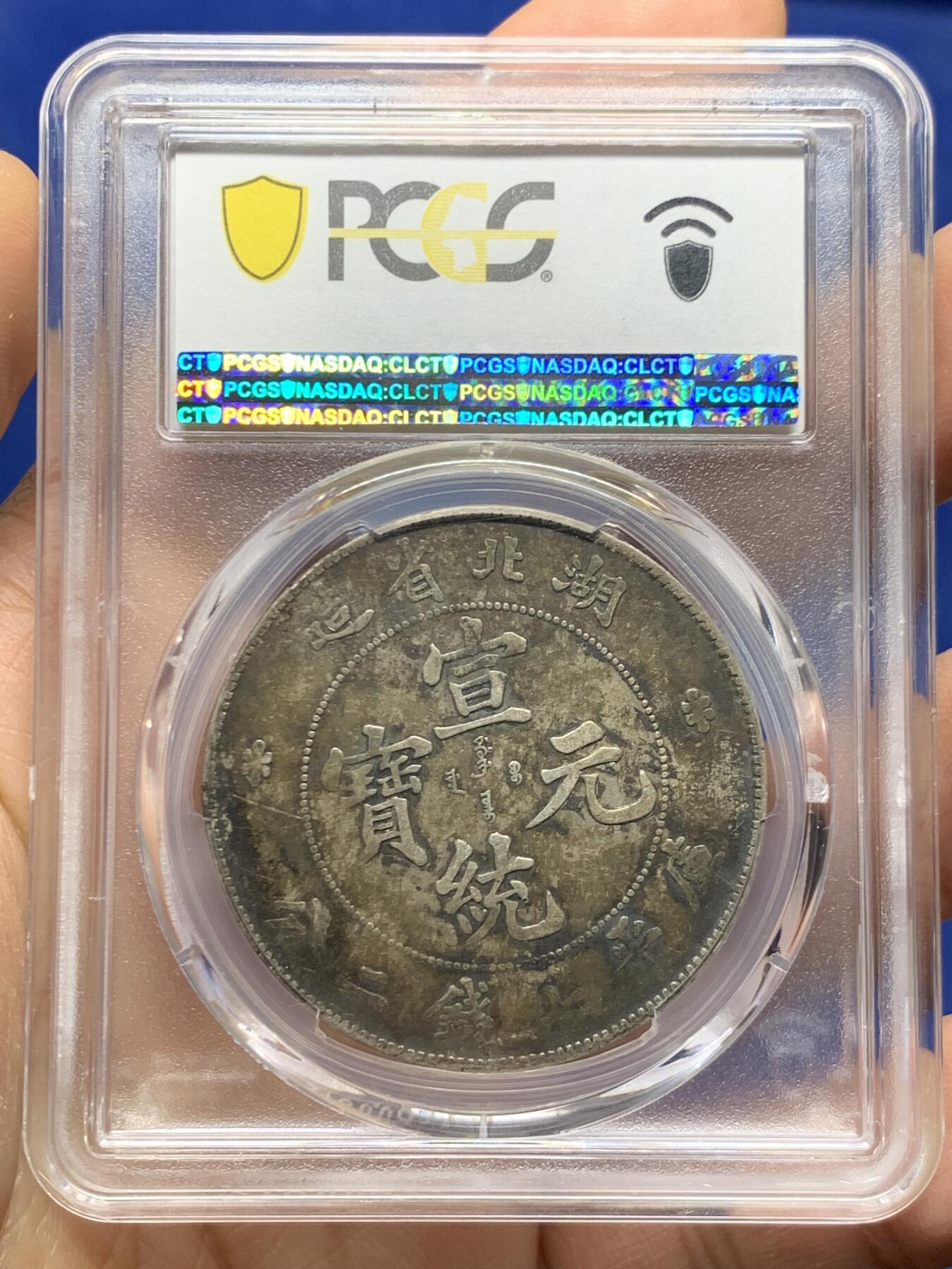 《竞宝斋》第464场 周日，周一，周二，3场连拍 （全场包邮）欢迎送拍 PCGS VF35 中国老银元 1909年 湖北宣统龙洋 盒有轻微牛毛裂纹 原味包浆