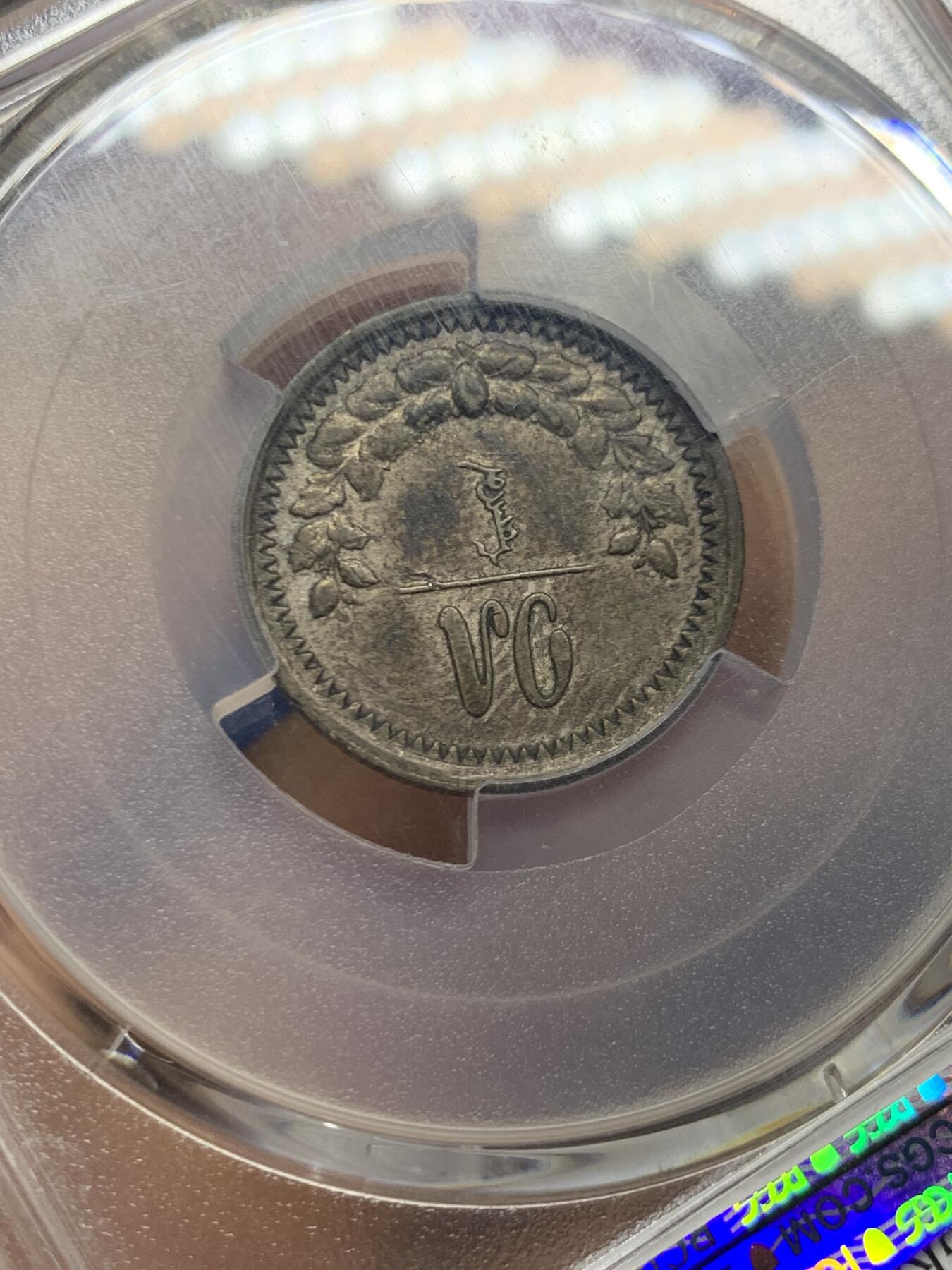 《竞宝斋》第464场 周日，周一，周二，3场连拍 （全场包邮）欢迎送拍 PCGS AU 蒙古1925年15蒙戈银币 全套难度最高总筋key 紫罗兰深色包浆 百年老味道 细节见图