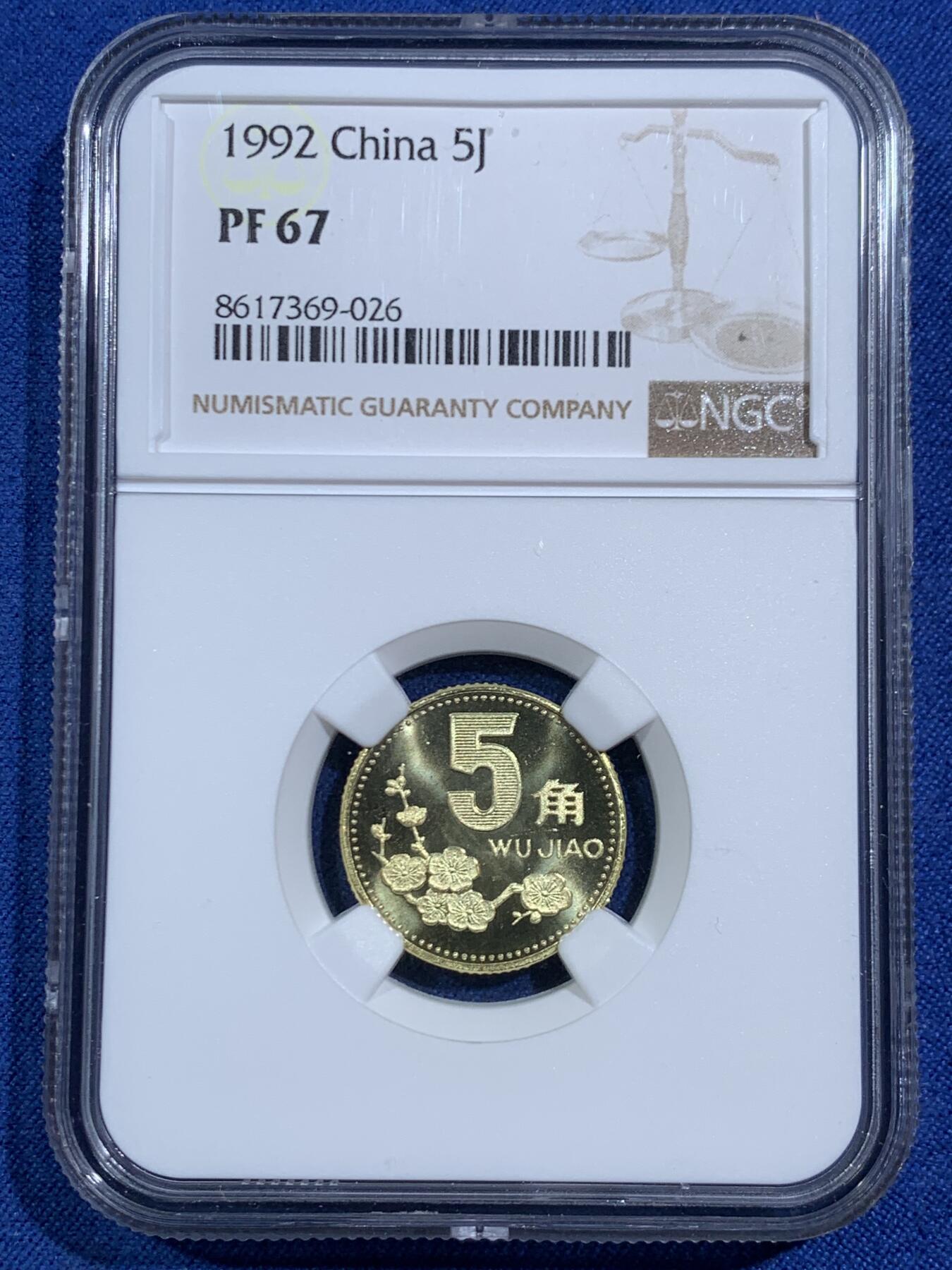 《竞宝斋》第464场 周日，周一，周二，3场连拍 （全场包邮）欢迎送拍 NGC PF67 中国1992年梅花5角 精制币少见 季军分