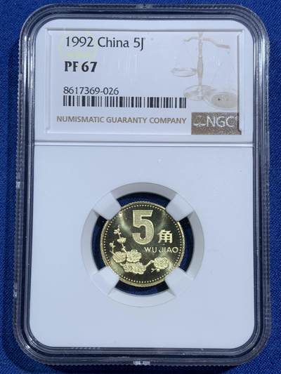 《竞宝斋》第464场 周日，周一，周二，3场连拍 （全场包邮）欢迎送拍 - NGC PF67 中国1992年梅花5角 精制币少见 季军分