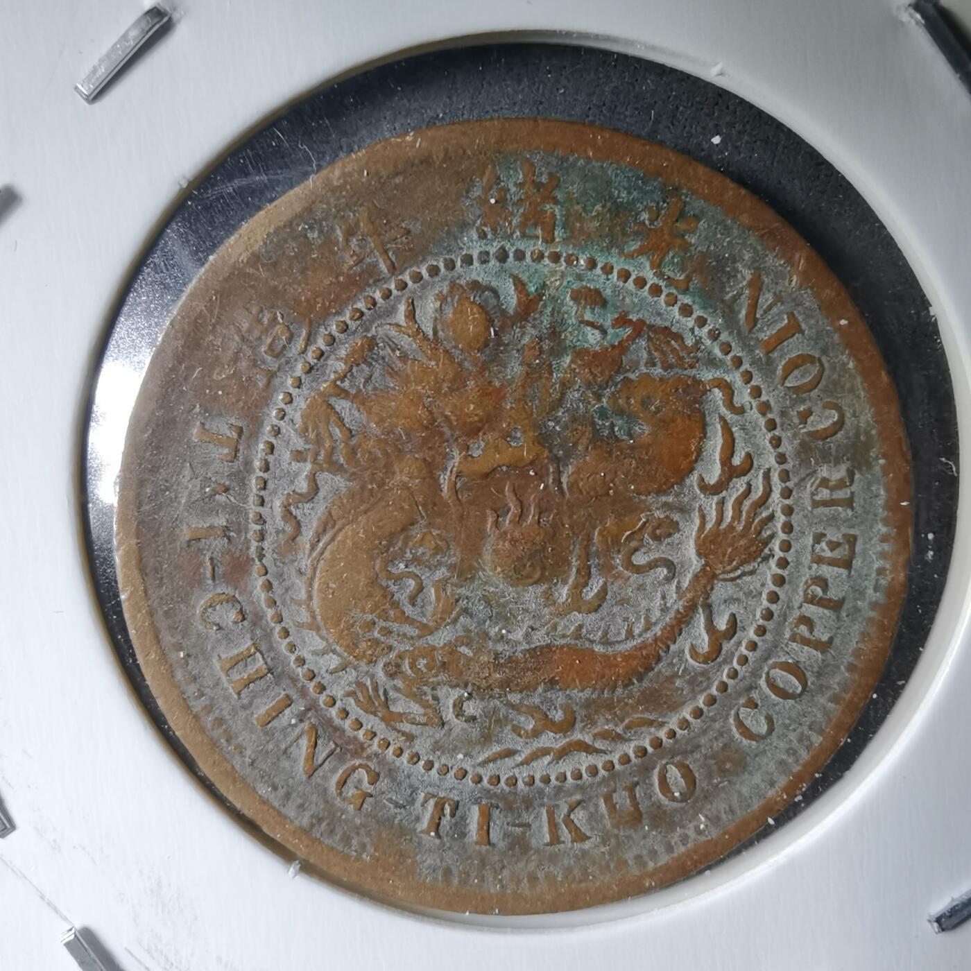 沼泽如烟--第983场 大清铜币中心鄂