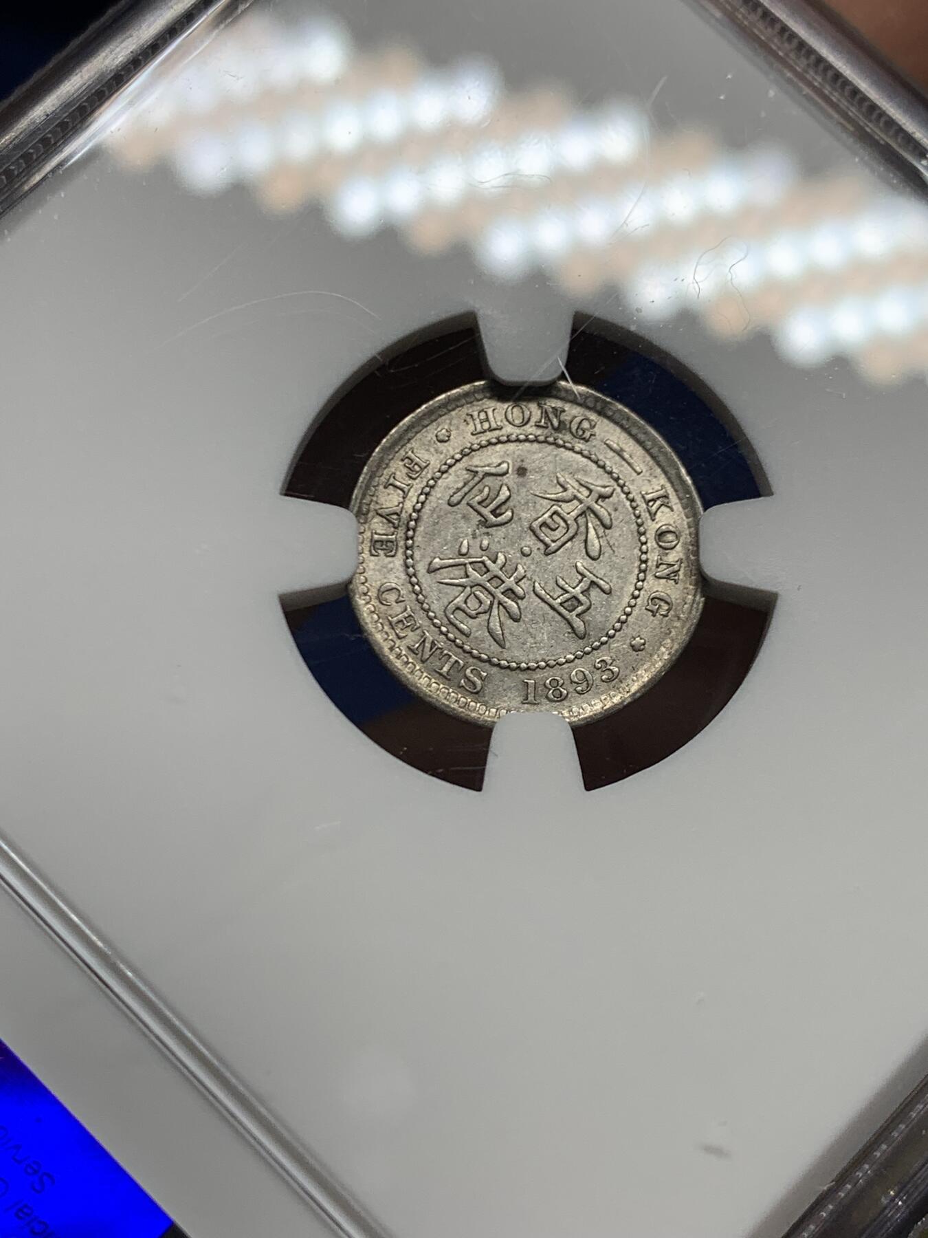 《竞宝斋》第464场 周日，周一，周二，3场连拍 （全场包邮）欢迎送拍 NGC AUD 香港 1893年 维多利亚 五仙 银币 人像清晰，自然包浆