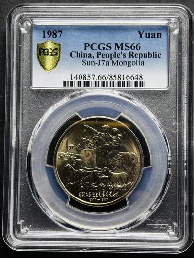 【金马踏春，泉马奔腾】2026 年新年贺岁场，（定于年初五接财神截拍）祝各位老板马到成功，马上有钱，愿岁岁平安喜乐顺遂 - 1987 年中国内蒙古自治区成立 40 周年一元纪念币 PCGS 评级 MS66 分，卷拆高分品质