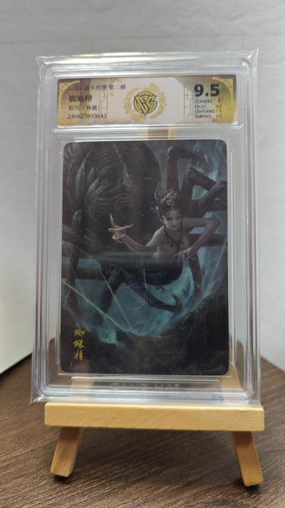 玉楼春卡牌第二期（送拍零佣金，持续收拍） - 【彩闪】神话中国 燎原西游 蜘蛛精 9.5