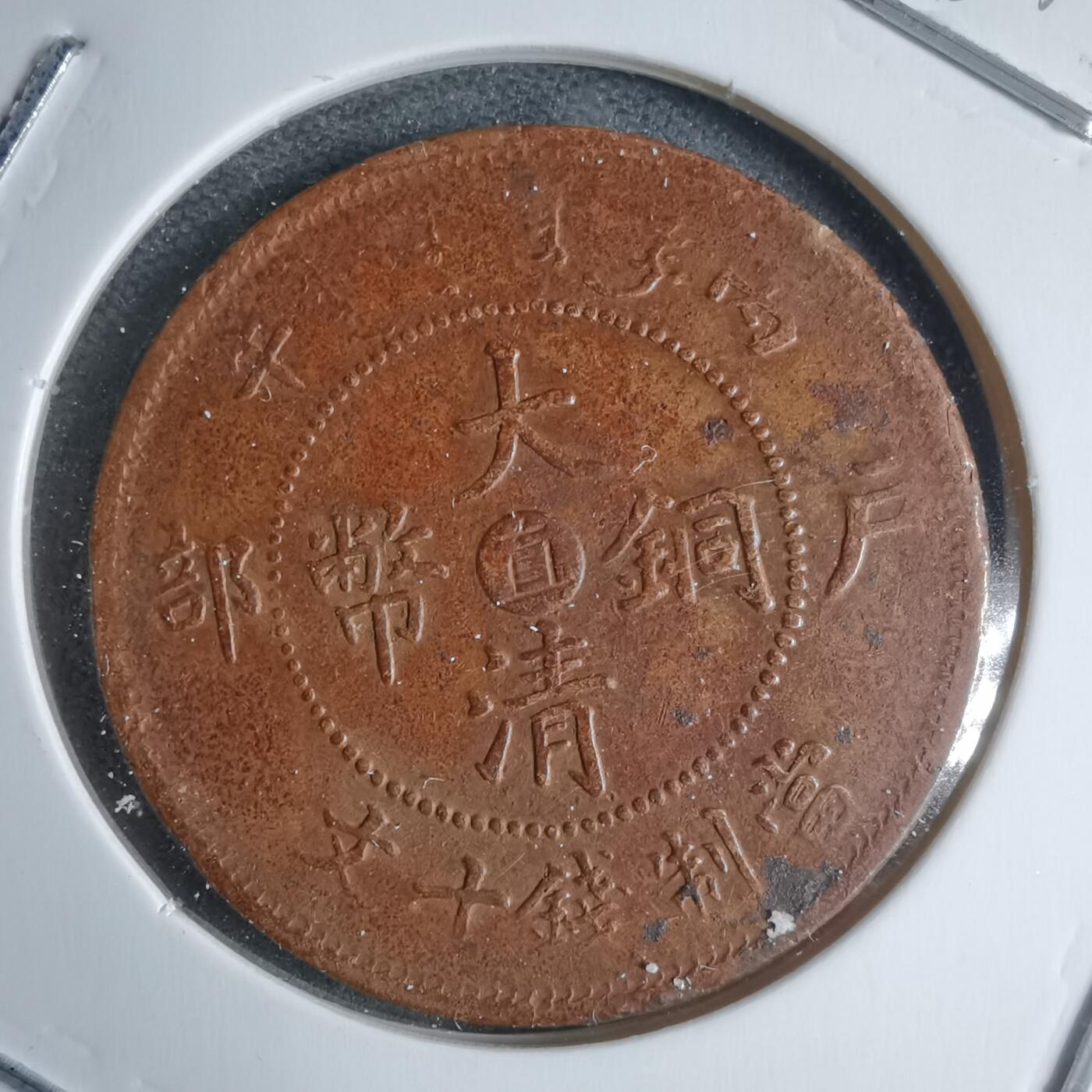 沼泽如烟--第983场 大清铜币丙午中心直