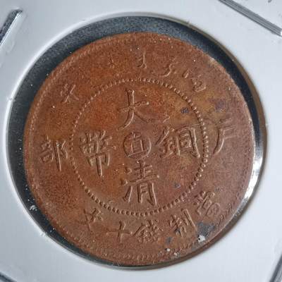 沼泽如烟--第983场 - 大清铜币丙午中心直