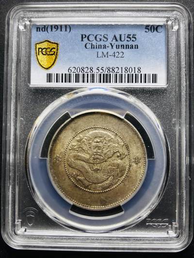 【金马踏春，泉马奔腾】2026 年新年贺岁场，（定于年初五接财神截拍）祝各位老板马到成功，马上有钱，愿岁岁平安喜乐顺遂 - 1911 年光绪元宝云南省造半圆龙银元，深打好彩光全龙，PCGS 评级 AU55 细节见图