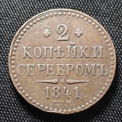 KK钱币收藏小铺  第399期  百期特拍（四拍之三）2月预留时间 周末发货 - 1841沙俄2戈比铜币 状态不错 