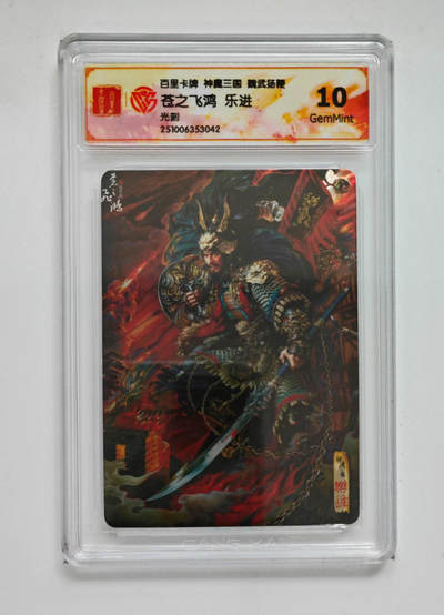 阳大大卡牌拍卖第98期（持续收拍品，周六晚上九点截拍，进群福利早知道） - 【光刻】百里卡牌 神魔三国 魏武扬鞭 苍之飞鸿乐进 042