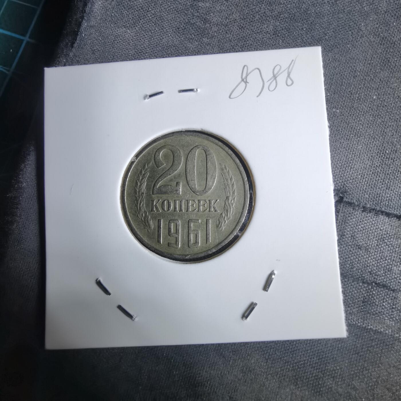 沼泽如烟--第983场 苏联1961年20戈比