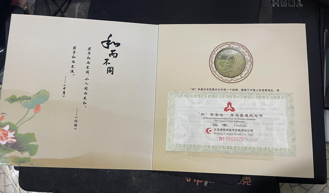 4571-2014年和字书法第四组草书纪念币，纪念币康银阁装帧卡册