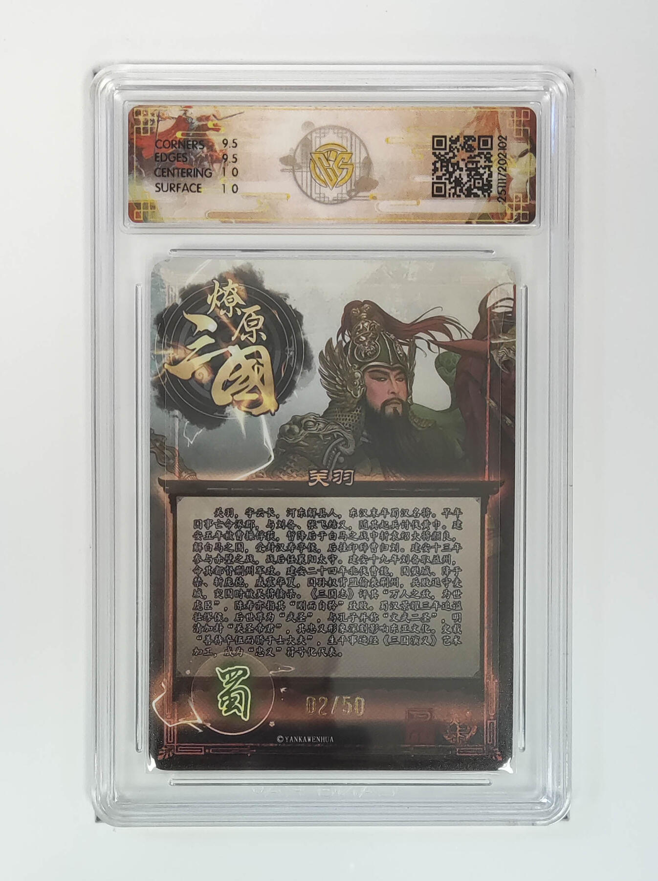 阳大大卡牌拍卖第98期（持续收拍品，周六晚上九点截拍，进群福利早知道） 【10分】燎原三国 龙骧虎跃 关羽巴丁 02/50