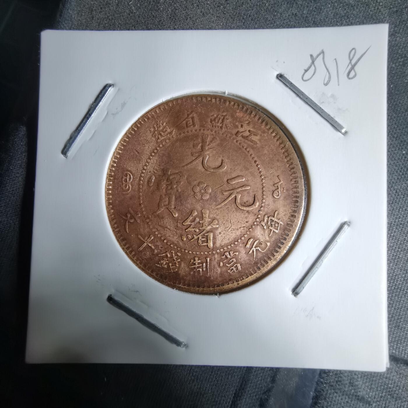 沼泽如烟--第983场 江苏省造当十