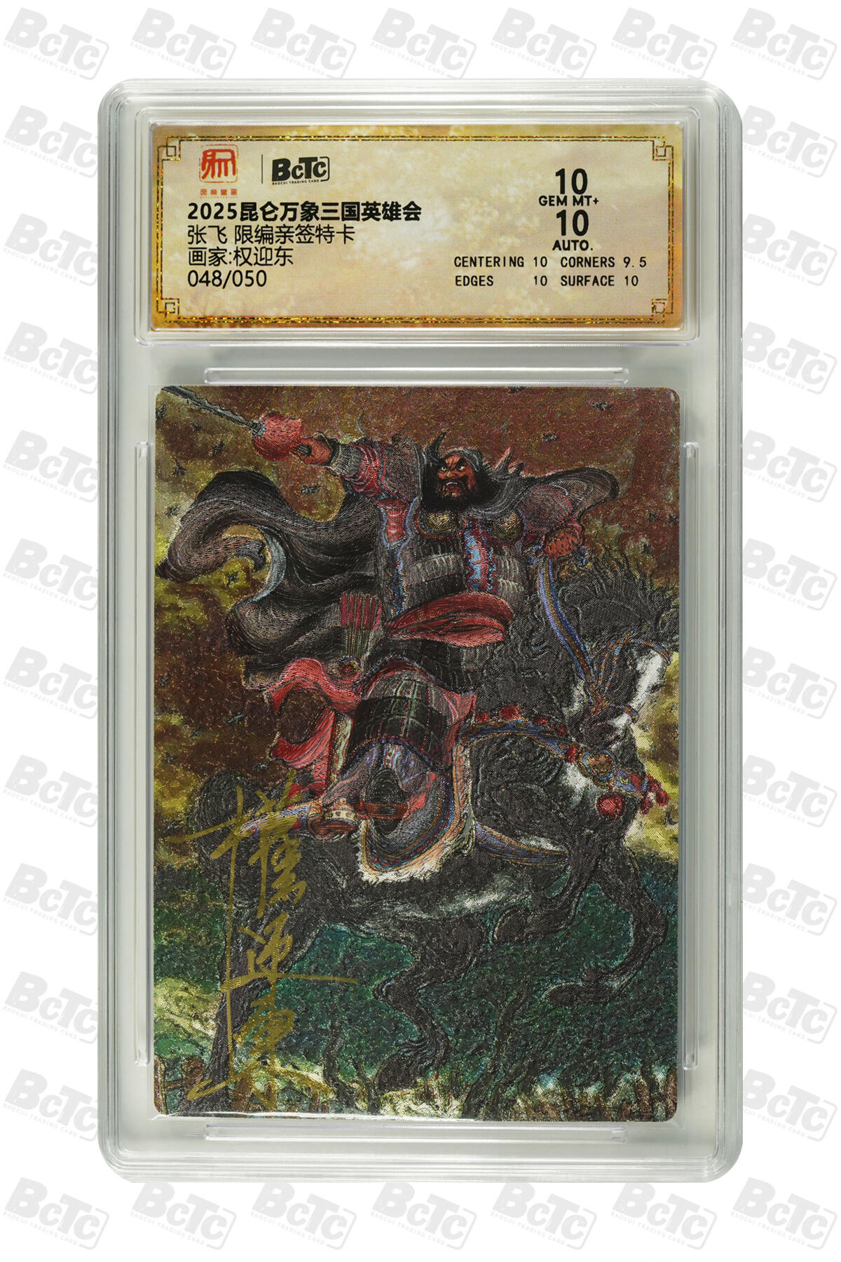 月落卡牌之特卡第7期—新年跨年专场（祝大家新年快乐，恭喜发财！） 三国英雄会  权迎东  五虎上将之张飞 限编亲签评级卡