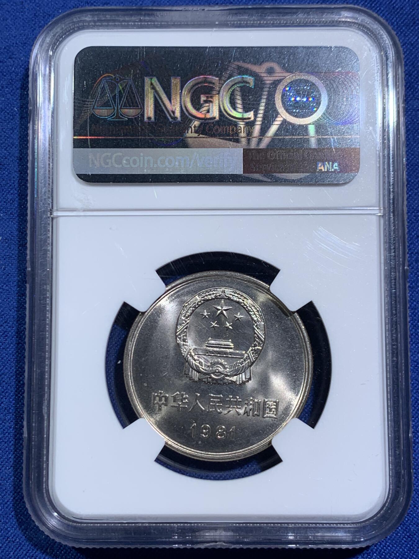 《竞宝斋》第464场 周日，周一，周二，3场连拍 （全场包邮）欢迎送拍 两枚一组 NGC 9.7分 1981年 长城币壹圆 这是NGC现代币评级的十分制 9.7分也等同于70分制的MS67分