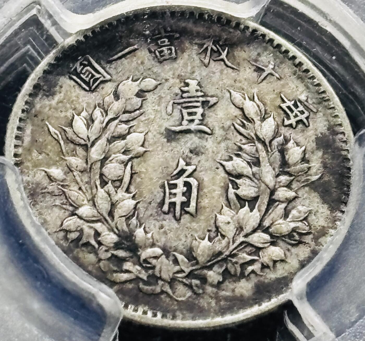 【金马踏春，泉马奔腾】2026 年新年贺岁场，（定于年初五接财神截拍）祝各位老板马到成功，马上有钱，愿岁岁平安喜乐顺遂 中华民国三年 1914 年袁大头一角银币，历史见证包浆带着泛紫红，原汁原味，肩星清楚醒目 PCGS 评级 VF35 分