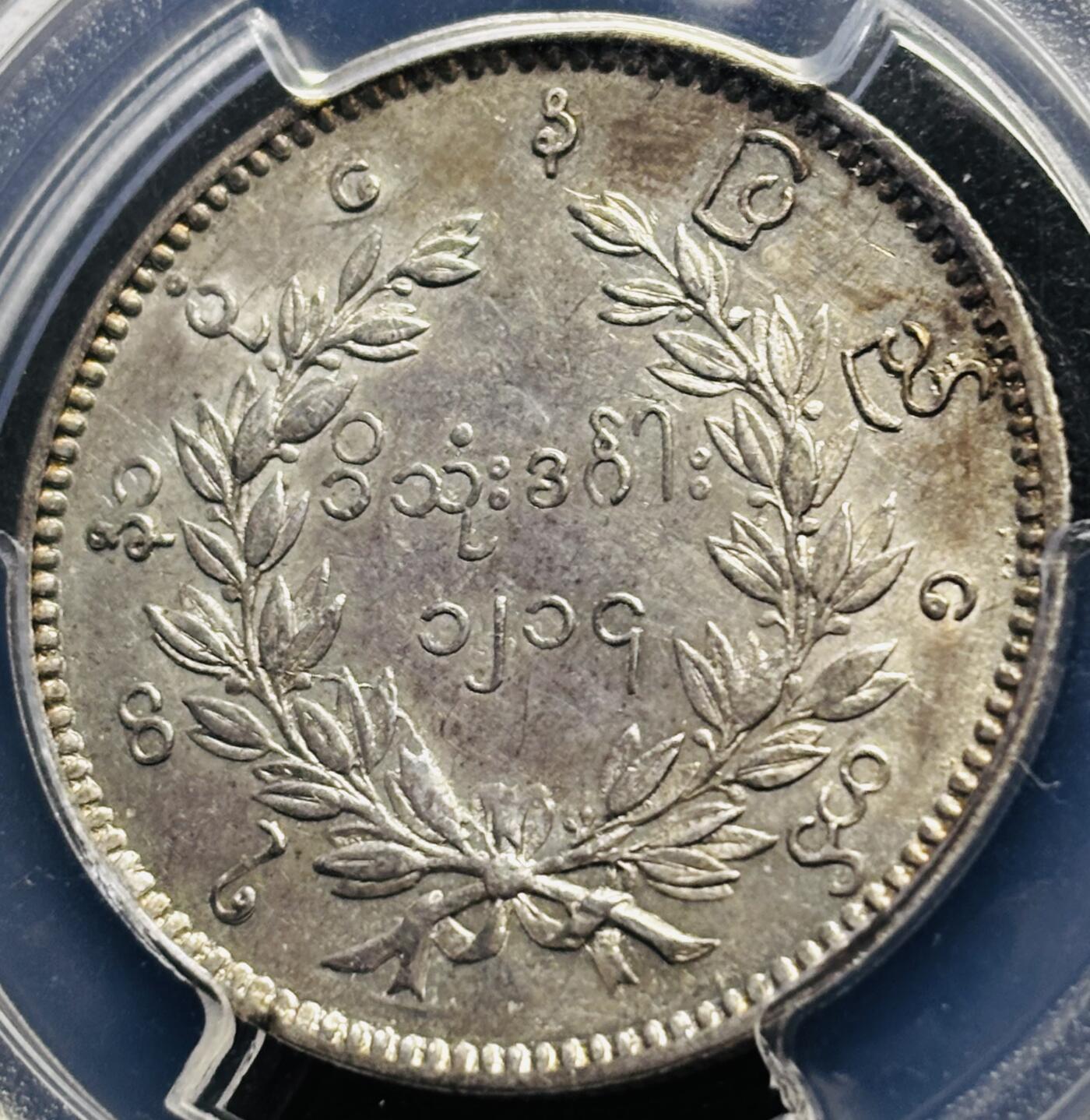 【金马踏春，泉马奔腾】2026 年新年贺岁场，（定于年初五接财神截拍）祝各位老板马到成功，马上有钱，愿岁岁平安喜乐顺遂 缅甸1852年孔雀卢比银币蒲甘敏时期深打流，PCGS 评级 AU53 分，正面五彩酱色，背面转光感强，可圈可点细节满满