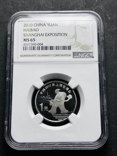 【金马踏春，泉马奔腾】2026 年新年贺岁场，（定于年初五接财神截拍）祝各位老板马到成功，马上有钱，愿岁岁平安喜乐顺遂 - 2010 年中国上海世博会一元纪念币 NGC 评级 MS65 分