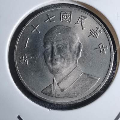 沼泽如烟--第983场 - 民国七十一年十元