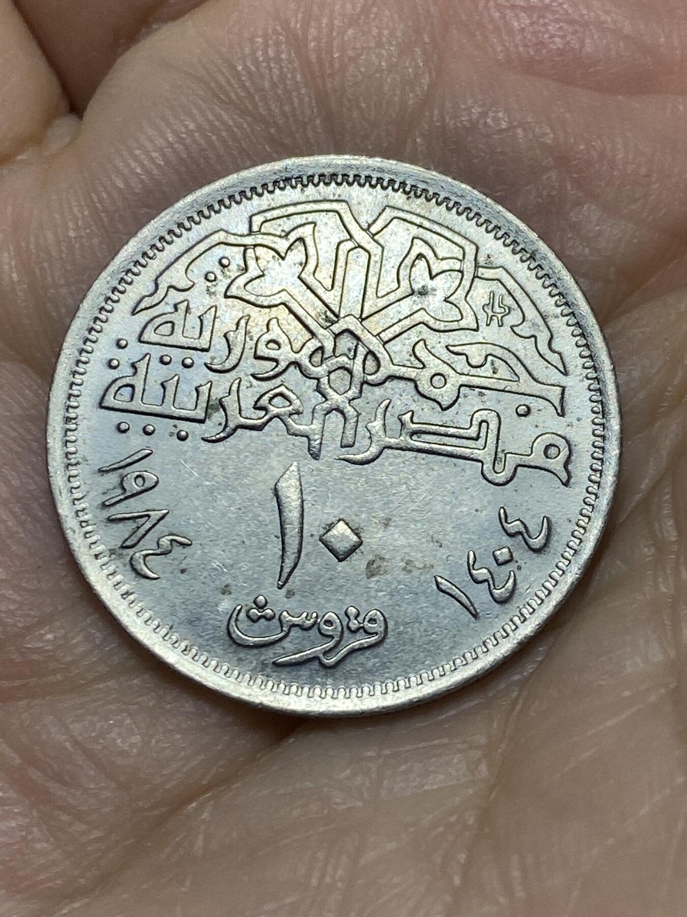 2026年第十八场(总第一百八十七场）外国好品散币场(免佣金) 埃及🇪🇬1984单年份10皮阿斯特(阿拉伯共和国第二套)