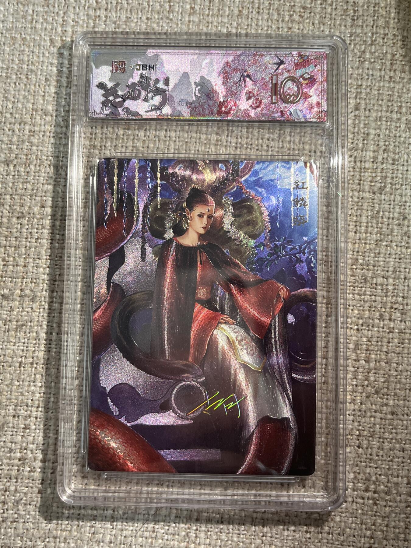 欢迎送拍、零成本上架，释放现金流，合理分配上拍卡品 春芳西游之花西拾 画师：古月 绘：红鳞蟒 金印签 No.3/3