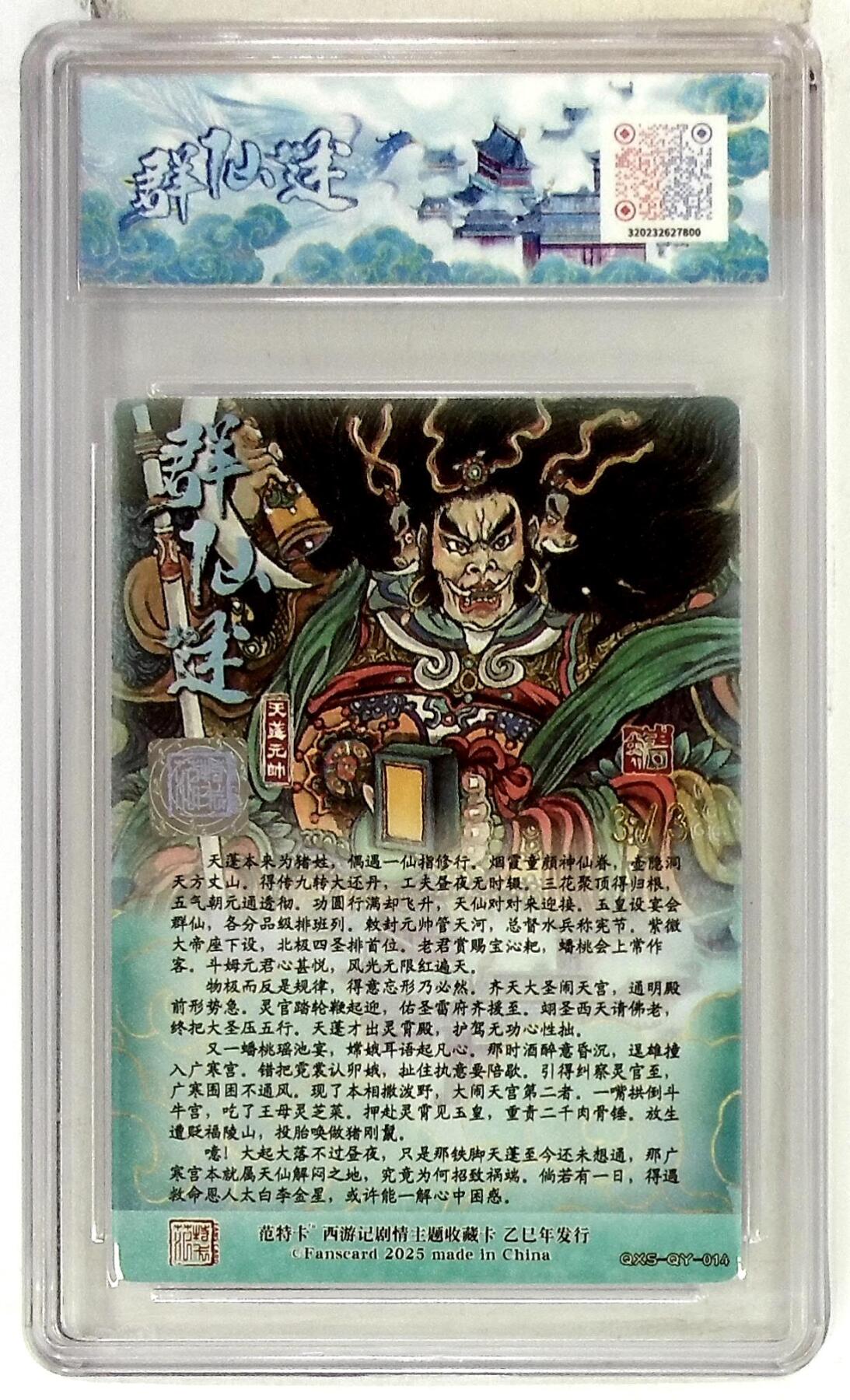 欢迎送拍、零成本上架，释放现金流，合理分配上拍卡品 春芳西游之群仙述 画师：韦清瑀 绘：天蓬元帅 双金印签 No.3/3