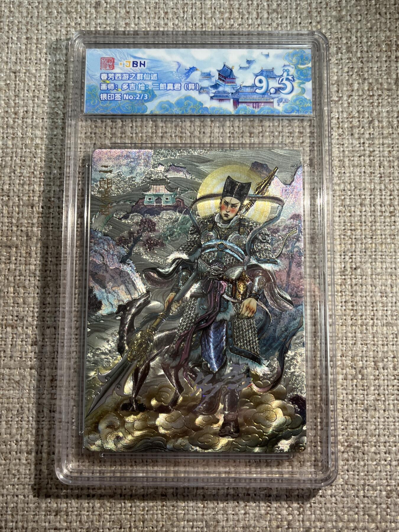 欢迎送拍、零成本上架，释放现金流，合理分配上拍卡品 春芳西游之群仙述 画师：多吉 绘：二郎真君（异） 银印签 No.2/3