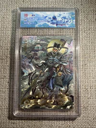 欢迎送拍、零成本上架，释放现金流，合理分配上拍卡品 - 春芳西游之群仙述 画师：多吉 绘：二郎真君（异） 银印签 No.2/3