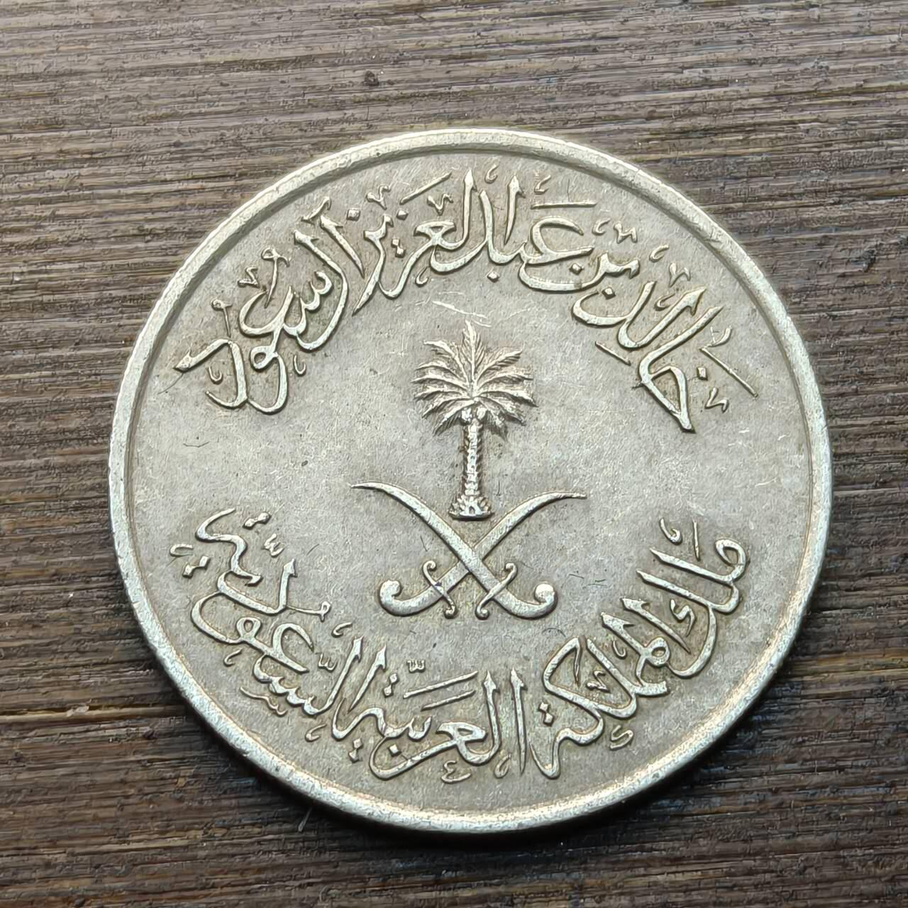 【铜匠收藏】★第144★散币专场 不寄存，30包邮。不满30元，支付5元运费。《接受代拍 代送NGC评级》 97【无寄存】沙特1979年（AH1400年）25哈拉拉