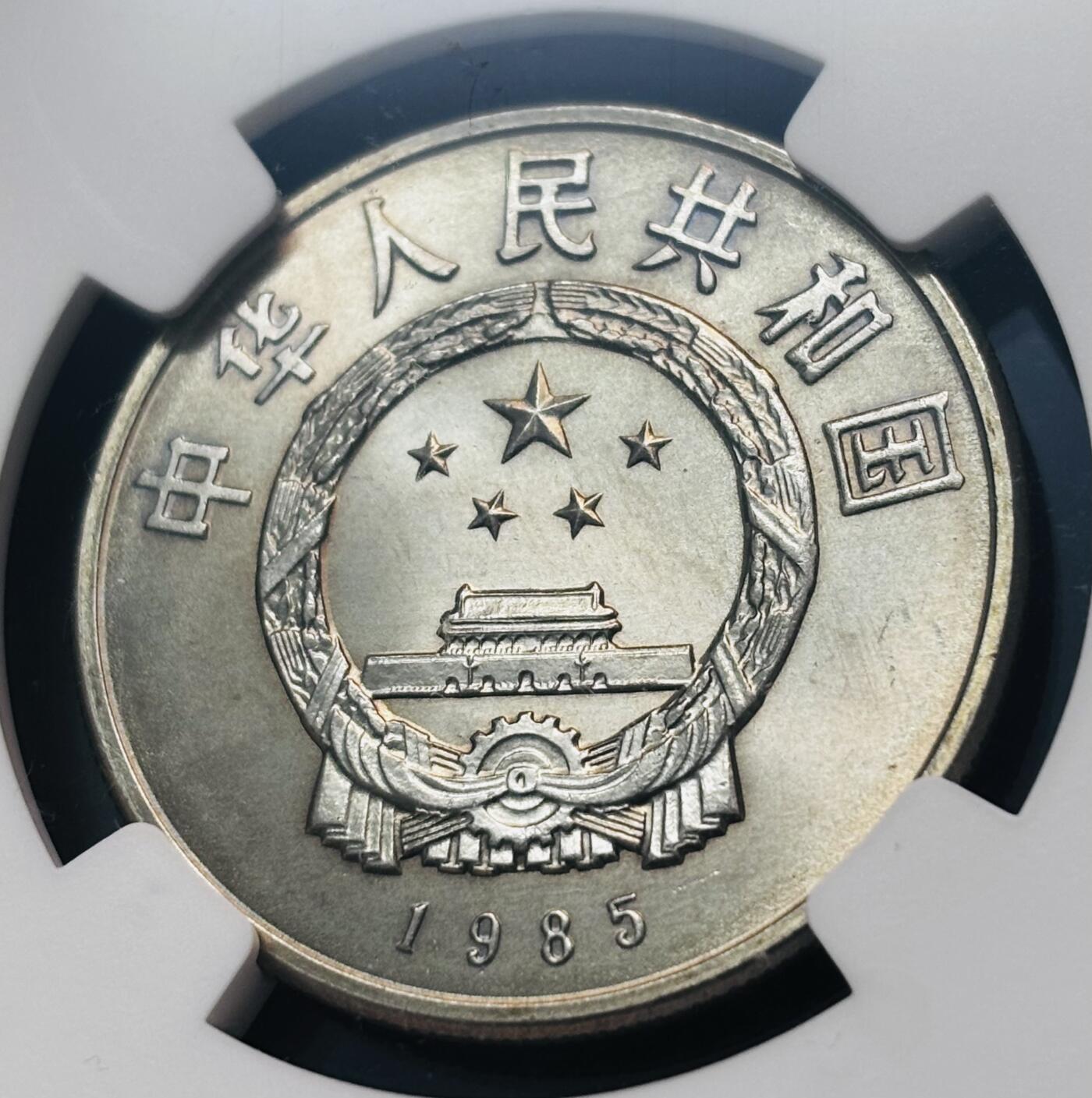 【金马踏春，泉马奔腾】2026 年新年贺岁场，（定于年初五接财神截拍）祝各位老板马到成功，马上有钱，愿岁岁平安喜乐顺遂 1985 年庆祝中国西藏自治区成立 20 周年一元纪念币 NGC 评级 MS66 分，卷拆高分品质