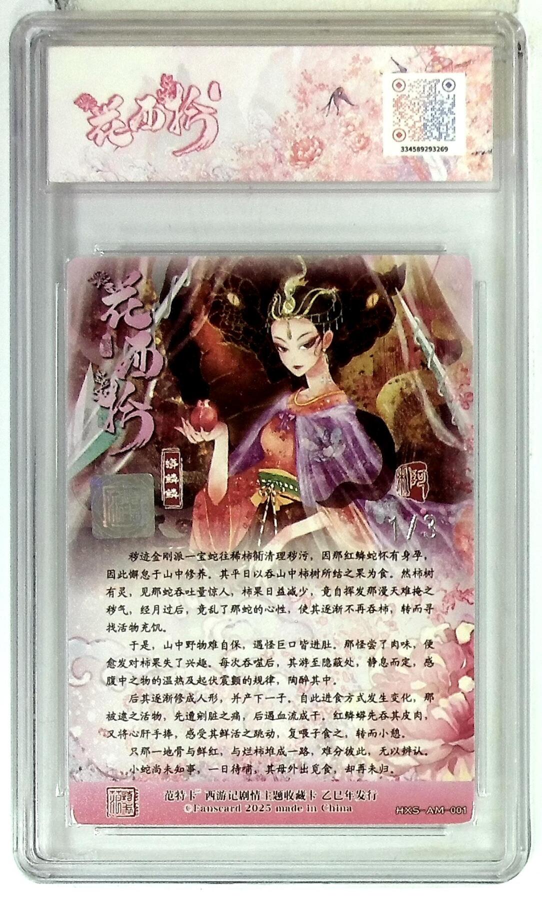 欢迎送拍、零成本上架，释放现金流，合理分配上拍卡品 春芳西游之花西拾 画师：阿木 绘：蟒鳞鳞 银印签 No.1/3