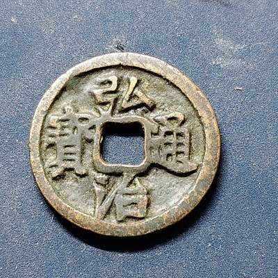 【全场包邮】纯粹捡漏拍500场-持续更新中 - 【古钱·自辨】弘治通宝铜钱-此枚不售后