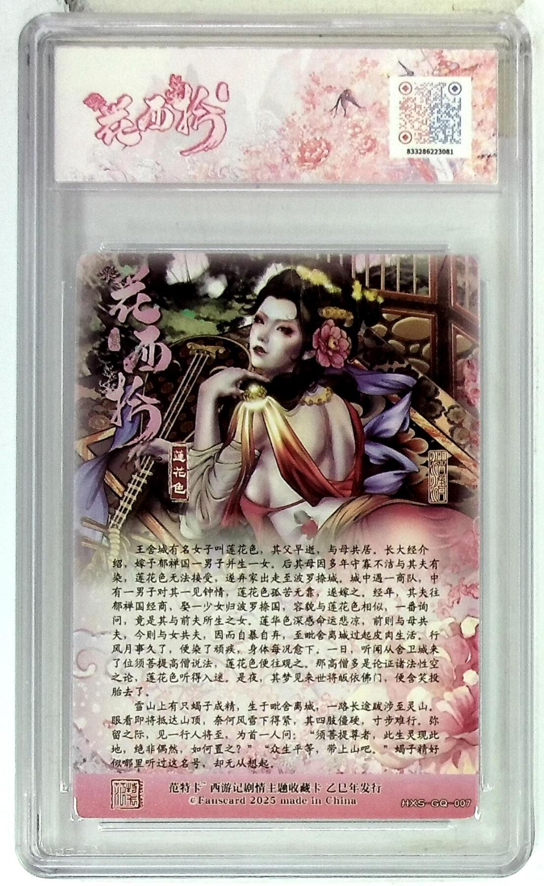 欢迎送拍、零成本上架，释放现金流，合理分配上拍卡品 春芳西游之花西拾 画师：沽清 绘：莲花色