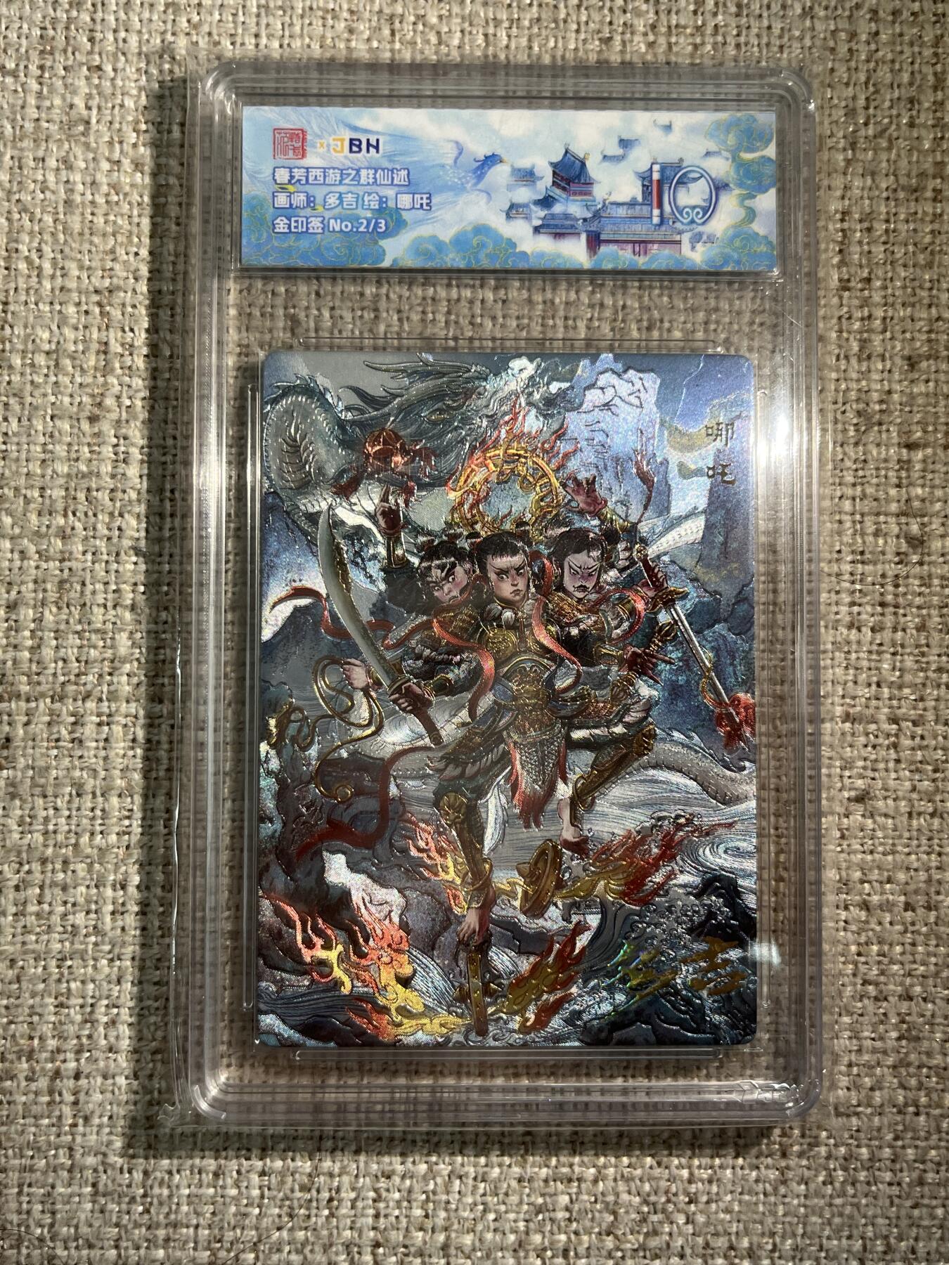 欢迎送拍、零成本上架，释放现金流，合理分配上拍卡品 春芳西游之群仙述 画师：多吉 绘：哪吒 金印签 No.2/3