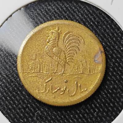 KK钱币收藏小铺  第392期  2月预留时间 周末发货 -  伊朗小公鸡铜代币