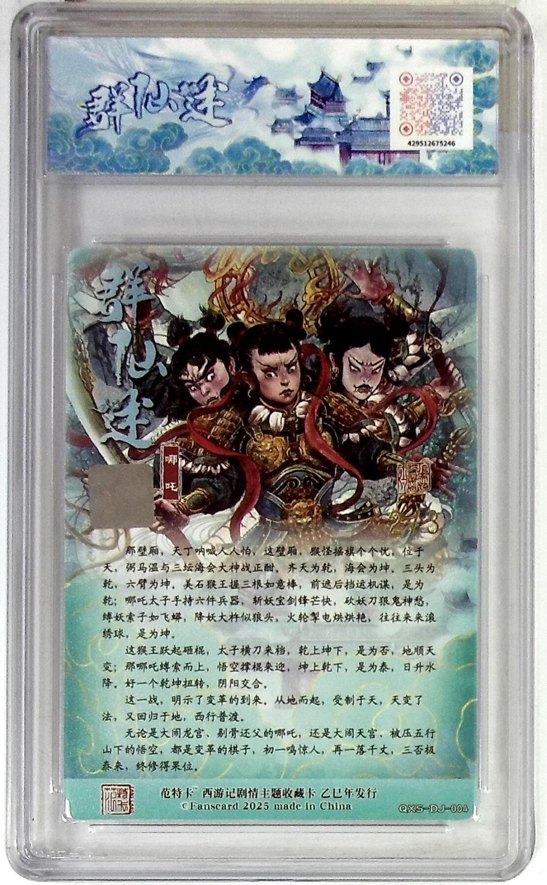 欢迎送拍、零成本上架，释放现金流，合理分配上拍卡品 春芳西游之群仙述 画师：多吉 绘：哪吒 金印签 No.2/3